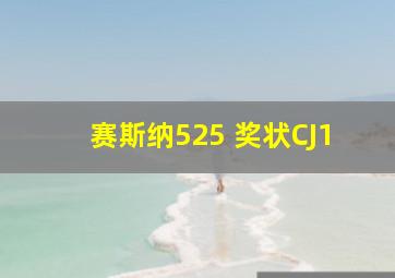 赛斯纳525 奖状CJ1